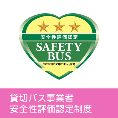 貸切バス事業者 安全性評価認定制度